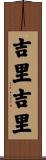 吉里吉里 Scroll