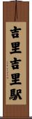 吉里吉里駅 Scroll