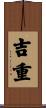 吉重 Scroll