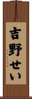 吉野せい Scroll