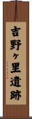 吉野ヶ里遺跡 Scroll