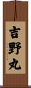 吉野丸 Scroll