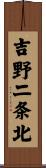 吉野二条北 Scroll