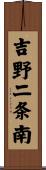 吉野二条南 Scroll