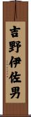 吉野伊佐男 Scroll