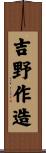 吉野作造 Scroll