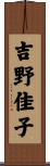 吉野佳子 Scroll