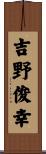吉野俊幸 Scroll