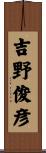 吉野俊彦 Scroll
