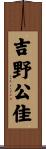 吉野公佳 Scroll
