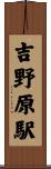 吉野原駅 Scroll