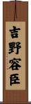 吉野容臣 Scroll