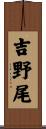 吉野尾 Scroll
