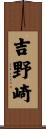 吉野崎 Scroll