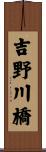 吉野川橋 Scroll