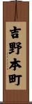 吉野本町 Scroll