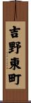 吉野東町 Scroll