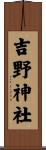 吉野神社 Scroll