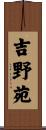 吉野苑 Scroll