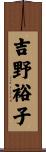 吉野裕子 Scroll