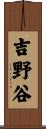 吉野谷 Scroll