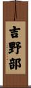 吉野部 Scroll
