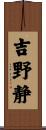 吉野静 Scroll