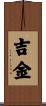 吉金 Scroll