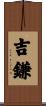 吉鎌 Scroll