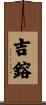 吉鎔 Scroll