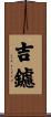 吉鑢 Scroll