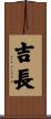 吉長 Scroll
