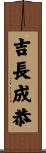 吉長成恭 Scroll