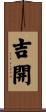 吉開 Scroll