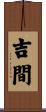 吉間 Scroll