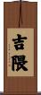 吉隈 Scroll