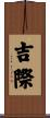 吉際 Scroll