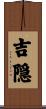 吉隠 Scroll