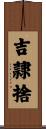 吉隷捨 Scroll
