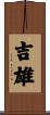 吉雄 Scroll
