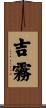 吉霧 Scroll
