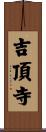 吉頂寺 Scroll