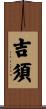 吉須 Scroll