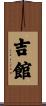 吉館 Scroll