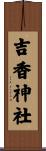 吉香神社 Scroll