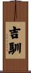 吉馴 Scroll
