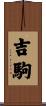 吉駒 Scroll