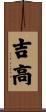 吉高 Scroll