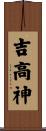吉高神 Scroll