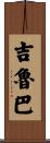 吉魯巴 Scroll